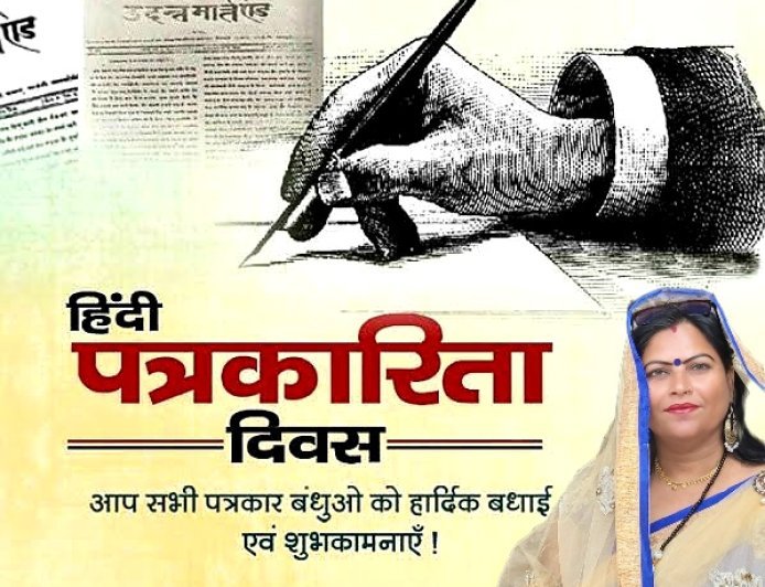 राष्ट्रीय पत्रकारिता दिवस( 30 मई) की "राष्ट्रीय प्रेस दिवस*