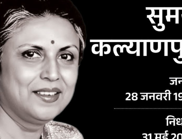 गायिका सुमन कल्याणपुर का निधन:राजकीय सम्मान के साथ दी गई अंतिम विदाई, आजकल तेरे मेरे प्यार के चर्चे, ना ना करते प्यार जैसे गाने मशहूर रहे