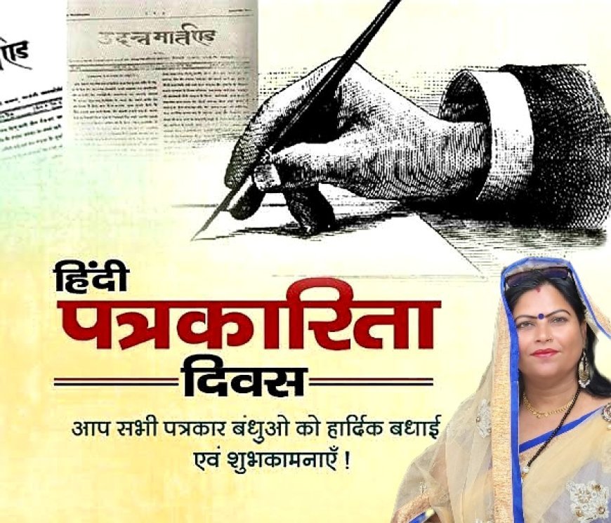 राष्ट्रीय पत्रकारिता दिवस( 30 मई) की "राष्ट्रीय प्रेस दिवस*