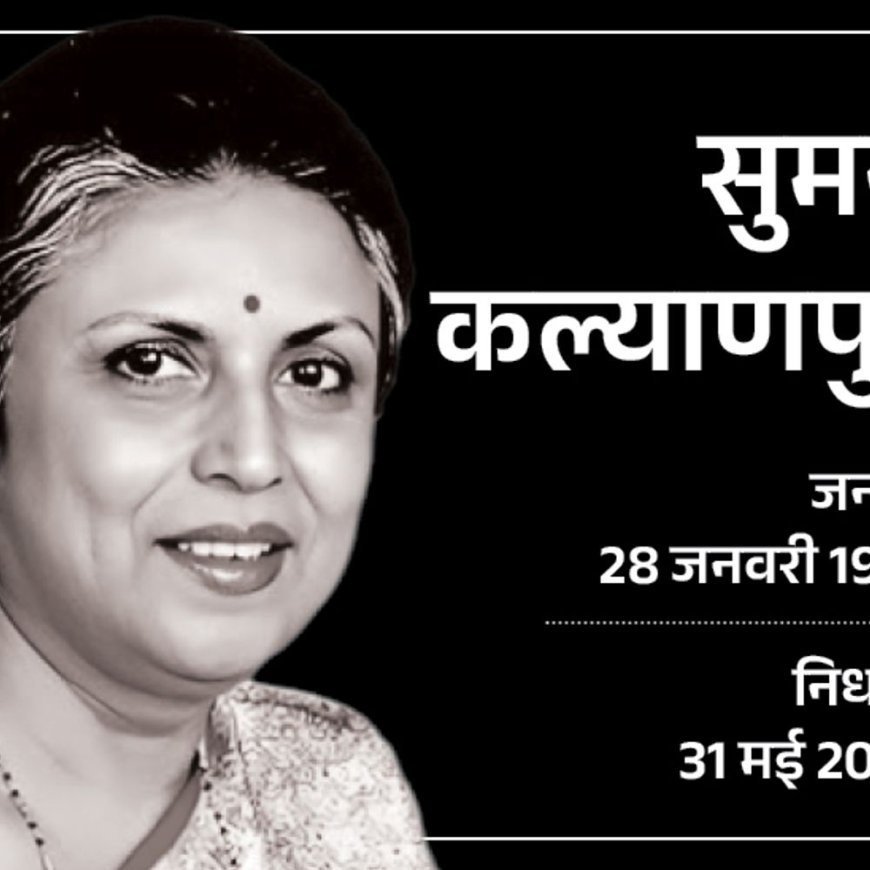गायिका सुमन कल्याणपुर का निधन:राजकीय सम्मान के साथ दी गई अंतिम विदाई, आजकल तेरे मेरे प्यार के चर्चे, ना ना करते प्यार जैसे गाने मशहूर रहे
