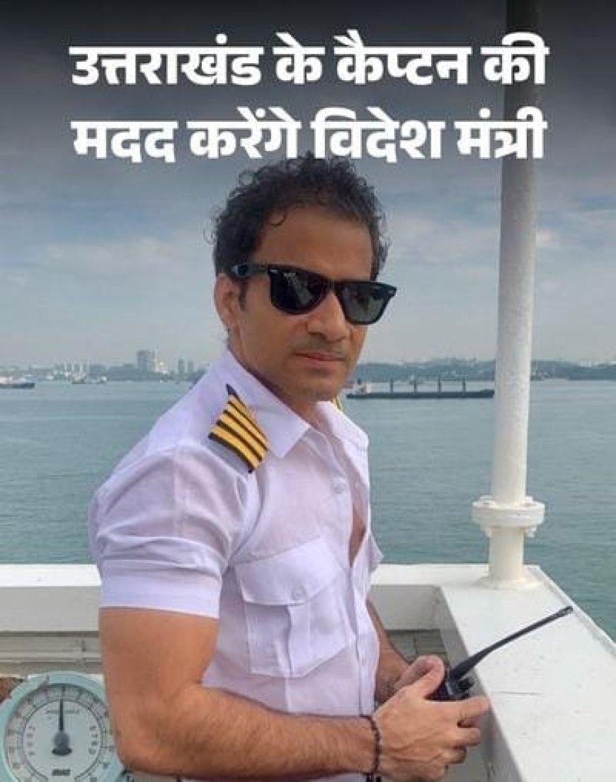 रामनगर के कैप्टन अजय पंत को भारतीय उच्चायोग का पूरा सहयोग, संसद अजय भट्ट*