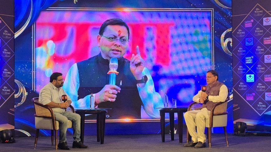 मुख्यमंत्री श्री पुष्कर सिंह धामी ने न्यूज 18 के ‘राइजिंग सिटी’ कार्यक्रम में प्रदेश के विकास विजन को किया साझा*