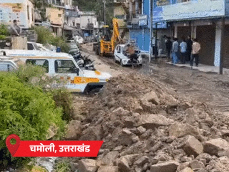 उत्तराखंड के चमोली में बादल फटा, घर-दुकानों में मलबा घुसा:MP-झारखंड में आंधी-बिजली से 16 मौतें; 22 राज्यों में मानसून पहुंचा