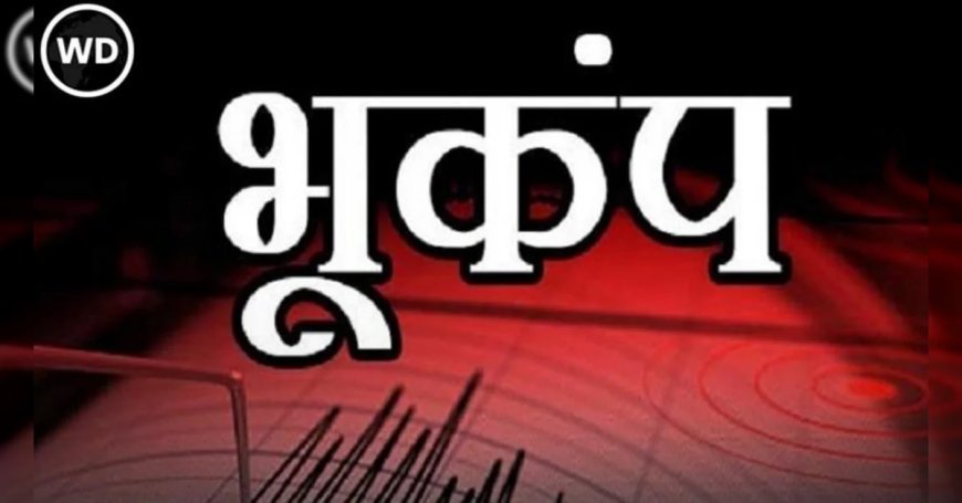 जम्मू कश्मीर में 6.2 तीव्रता का भूकंप, लोग दहशत में