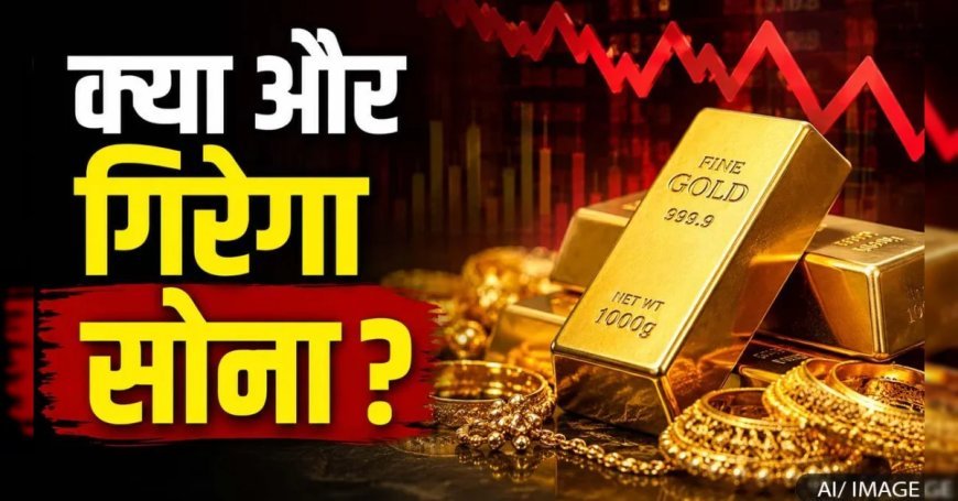 चीन के बड़े कदम से और नीचे आ सकता है Gold, आखिर ऐसा क्या कर दिया China ने