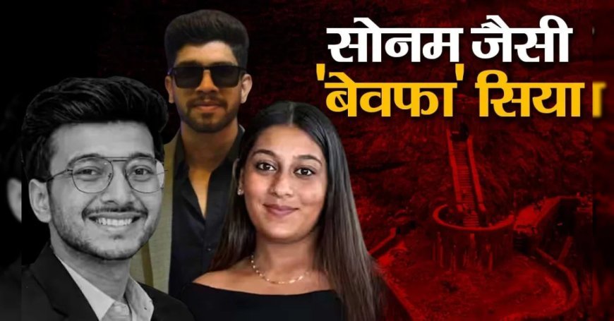 जेल में सिया की बेशर्म मांग, पुलिस से मांगी शराब और बीयर, केतन हत्‍याकांड में चेतन और सिया लगा रहे एक दूसरे पर आरोप