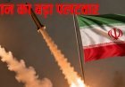 Iran-US Conflict : ईरान का जॉर्डन स्थित अमेरिकी बेस पर हमला करने का दावा, UAE, बहरीन और कतर में भी मिसाइल अलर्ट