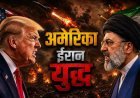 ईरान और अमेरिका समझौते के रास्ते से क्यों भटक गए?