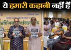 ये हमारी कहानी नहीं हैं, हमारी कहानी कुछ और है, जिसे हमें खोजना है