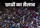महाराष्ट्र के नासिक में उमड़ा छात्रों का सैलाब:छात्र आंदोनल के समर्थन में सड़कों पर उतरे युवा, सरकार के खिलाफ नारेबाजी की
