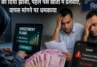 भिवानी में निवेश के नाम पर ₹8.19 लाख हड़पे:दो लोगों को डबल राशि का दिया झासा; चेक बाउंस होने पर खुलासा