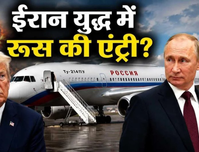 रूस ने ईरान की मदद के लिए भेजा प्रलयंकारी विमान Tu-214PU, ट्रंप की रूस को चुनौती, क्या बढ़ेगा युद्ध का दायरा?