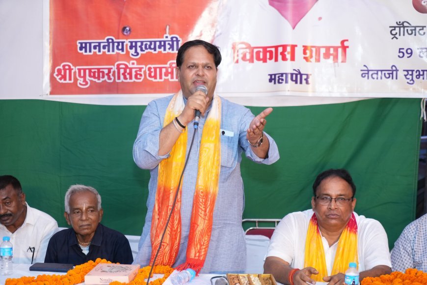 मोदी-धामी के विकास की गंगा शहर के हर कोने तक पहुंचेगीः विकास शर्मा