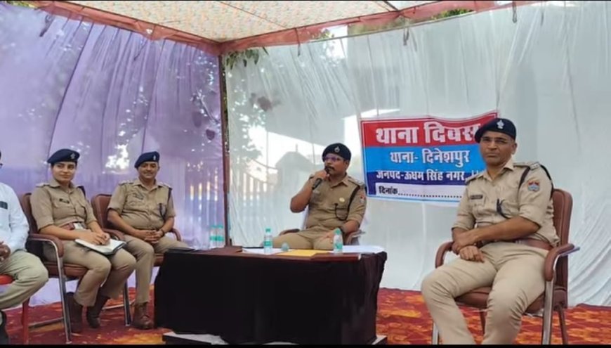 एसएसपी अजय गणपति ने थाना दिनेशपुर में "थाना दिवस"  का आयोजन कर सुनी जन-समस्याएं, त्वरित निस्तारण के दिए निर्देश*