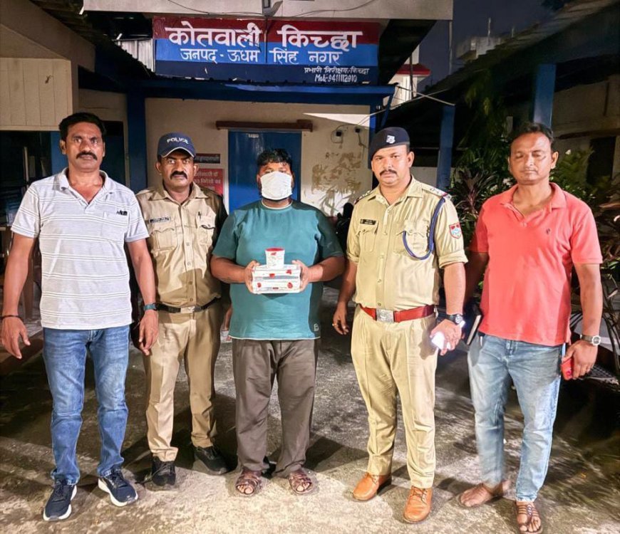 किच्छा कोतवाली पुलिस और SOTF कुमाऊँ ने अवैध स्मैक के साथ एक अपराधी को गिरफ्तार किया