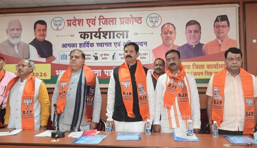 रुद्रपुर में भाजपा प्रकोष्ठों की कार्यशाला, संगठन सशक्त करने पर जोर