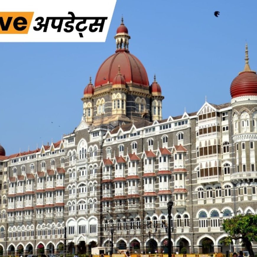 भास्कर अपडेट्स:मुंबई के ताज होटल को बम से उड़ाने की धमकी; 3 घंटे चली तलाशी, कुछ नहीं मिला