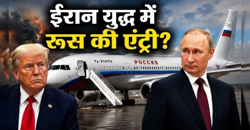 रूस ने ईरान की मदद के लिए भेजा प्रलयंकारी विमान Tu-214PU, ट्रंप की रूस को चुनौती, क्या बढ़ेगा युद्ध का दायरा?