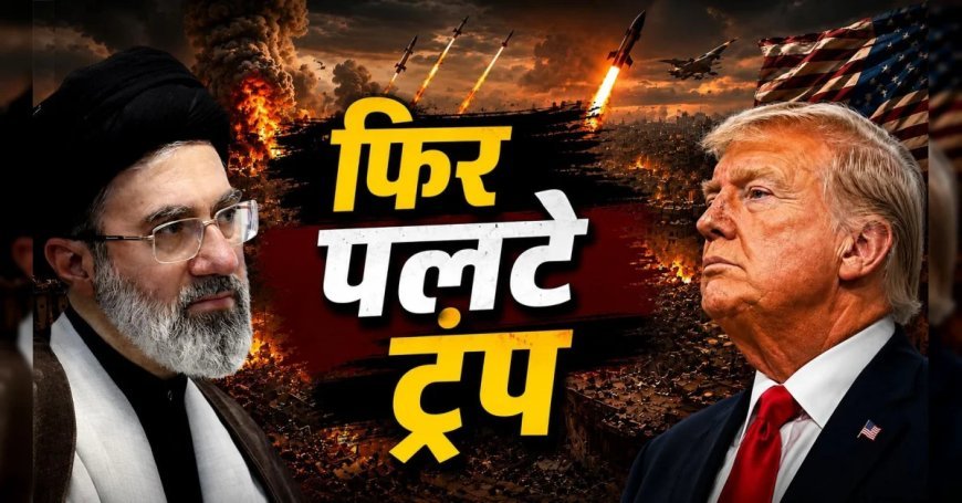 Donald Trump : ट्रंप का बड़ा यू-टर्न, होर्मुज पर 20% शुल्क का फैसला वापस, अब खाड़ी देशों से करेंगे अरबों डॉलर के निवेश सौदे