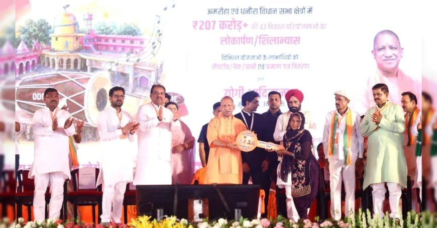 सपनों को मिले पंख, अमरोहा में CM योगी ने बांटी खुशियों की चाबी
