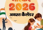 इवेंट कैलेंडर:80वें स्वतंत्रता दिवस से लेकर रक्षाबंधन तक; अगस्त में आपके काम की तारीखें