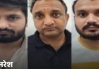 विदेश से MBBS करने वाले तीन और डॉक्टर गिरफ्तार:अब तक 30 आरोपी गिरफ्तार, 20-30 लाख में बिक रहे थे फर्जी सर्टिफिकेट