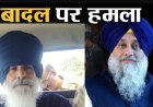 Sukhbir Singh Badal : सुखबीर सिंह बादल पर कृपाण से हमला करने वाला कौन? निहंग की पहचान हुई, पुलिस पूछताछ में बताई हमले की वजह