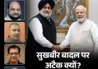 सुखबीर बादल की PM मोदी से मीटिंग, 7वें दिन हमला:क्या गठजोड़ की संभावना से डरे कट्‌टरपंथी; पंथक वोट बैंक का डर, एक्सपर्ट्स से जानिए
