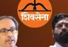 उद्धव गुट बोला-पहले बागी विधायकों की अयोग्यता पर फैसला हो:सुप्रीम कोर्ट में अपील- असली शिवसेना और पार्टी सिंबल किसका, यह बाद में देखें