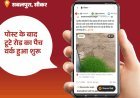 'भास्कर समाधान' से हो रहा बदलाव:सीकर में खराब सड़क और पाइपलाइन की लीकेज से मिला छुटकारा, जेईएन हेमंत सैनी बने 'स्टार ऑफिसर'