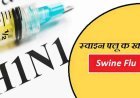 सावधान! क्या आपको भी है तेज बुखार और खांसी? नजरंदाज न करें H1N1 का यह खतरा