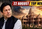 Top News 22 August: इमरान खान की सेहत पर बहन का बड़ा दावा, राम मंदिर निर्माण पर क्या बोले नृपेंद्र मिश्रा?