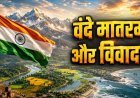 वंदे मातरम् पर सबकुछ, जो जानना जरूरी है