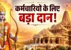 अयोध्या में रामलला को 10000, कर्मचारियों के लिए 4 करोड़ का दान