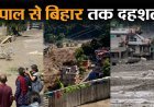 नेपाल में भीषण बाढ़ से तबाही, 55 लोगों की मौत, सैकड़ों लापता, बिहार में भी दहशत