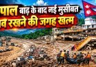 Nepal Flash Flood : नेपाल में बाढ़ की तबाही के बाद डरावनी तस्वीर, मौतों के बाद शव रखने की जगह का संकट