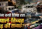 Gyirong की तस्वीरों को लेकर उठे सवाल, 600 से ज्यादा मौतें, 3 हजार लापता, नेपाल-तिब्बत बाढ़ की तबाही के वीडियो हटाने का चीन पर आरोप