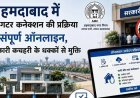 Ahmedabad Water Sewer Connection Online :  अहमदाबादवासियों के लिए बड़ी राहत, पानी-सीवर कनेक्शन की पूरी प्रक्रिया अब ऑनलाइन, सरकारी दफ्तरों के चक्कर से मिलेगी मुक्ति