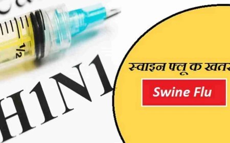 सावधान! क्या आपको भी है तेज बुखार और खांसी? नजरंदाज न करें H1N1 का यह खतरा