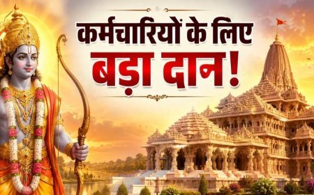 अयोध्या में रामलला को 10000, कर्मचारियों के लिए 4 करोड़ का दान