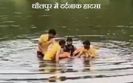 राजस्‍थान के धौलपुर में दर्दनाक हादसा, भाई को बचाने कुंड में कूदीं 3 बहनें, डूबने से चारों की मौत