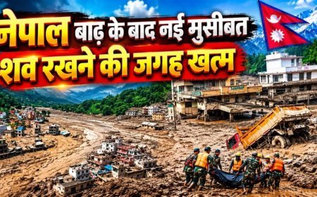 Nepal Flash Flood : नेपाल में बाढ़ की तबाही के बाद डरावनी तस्वीर, मौतों के बाद शव रखने की जगह का संकट