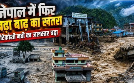 Nepal Flood : फिर बढ़ा भोटेकोशी नदी का जलस्तर, मंडराया बाढ़ का खतरा, नेपाल बाढ़ की बड़ी बातें