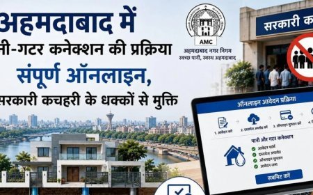 Ahmedabad Water Sewer Connection Online :  अहमदाबादवासियों के लिए बड़ी राहत, पानी-सीवर कनेक्शन की पूरी प्रक्रिया अब ऑनलाइन, सरकारी दफ्तरों के चक्कर से मिलेगी मुक्ति