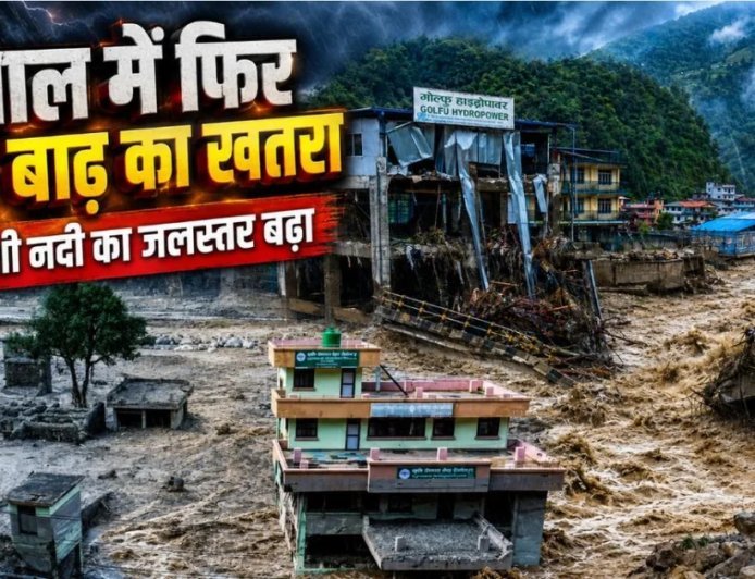 Nepal Flood : फिर बढ़ा भोटेकोशी नदी का जलस्तर, मंडराया बाढ़ का खतरा, नेपाल बाढ़ की बड़ी बातें