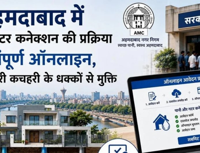 Ahmedabad Water Sewer Connection Online :  अहमदाबादवासियों के लिए बड़ी राहत, पानी-सीवर कनेक्शन की पूरी प्रक्रिया अब ऑनलाइन, सरकारी दफ्तरों के चक्कर से मिलेगी मुक्ति