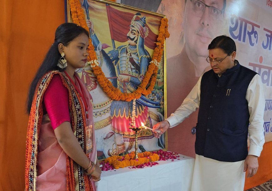 थारू जनजाति संवाद कार्यक्रम में मुख्यमंत्री पुष्कर सिंह धामी ने सुनी जनजाति समाज की समस्याएं, विकास और सांस्कृतिक संरक्षण को बताया सरकार की प्राथमिकता
