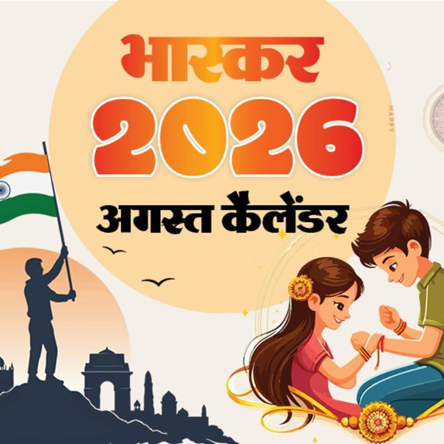 इवेंट कैलेंडर:80वें स्वतंत्रता दिवस से लेकर रक्षाबंधन तक; अगस्त में आपके काम की तारीखें