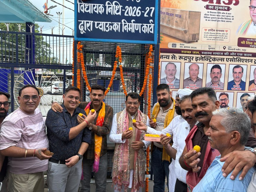 विधायक निधि से स्थापित शीतल जल प्याऊ विधायक ने फीता काटकर किया जनता को समर्पित* *विधायक शिव अरोरा ने कहा – जनसेवा ही मेरा संकल्प, शहर में जरूरत के अनुसार लगाए जाएंगे और भी शीतल जल केंद्र*
