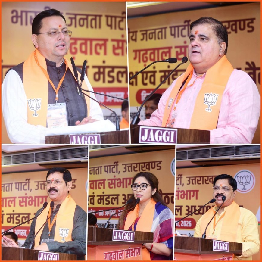 तीसरी बार सरकार के संकल्प पर भाजपा गढ़वाल मंडल अध्यक्षों की महत्वपूर्ण बैठक सम्पन्न!*